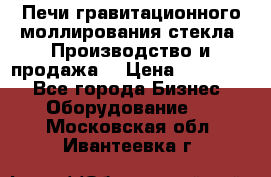 Печи гравитационного моллирования стекла. Производство и продажа. › Цена ­ 720 000 - Все города Бизнес » Оборудование   . Московская обл.,Ивантеевка г.